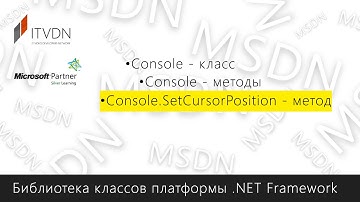 Console.SetCursorPosition - метод