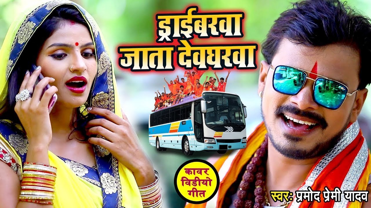 Pramod Premi Yadav Bolbam Song        Driverawa Jata Devgharwa   Hit Kanvar Song