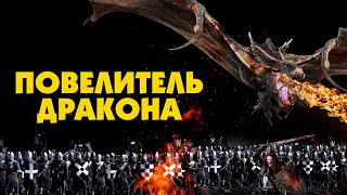 Повелитель Дракона - Русский Трейлер (2022)