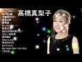 【高音量】懐かしい高橋真梨子の歌15曲!!️(Live 音源)日本演歌 の名曲 歌謡曲メドレー 70,80,90年代
