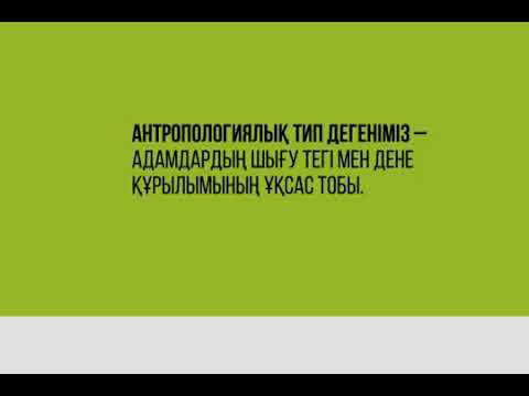 Бейне: Антропология дегеніміз не?