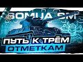 SOMUA SM I ПУТЬ К ТРЁМ ОТМЕТКАМ С 53.83% I ДОСТОЙНЫЙ ПРЕМ ДЛЯ ЛЮБОГО ИГРОКА I ( ͡° ͜ʖ ͡°)