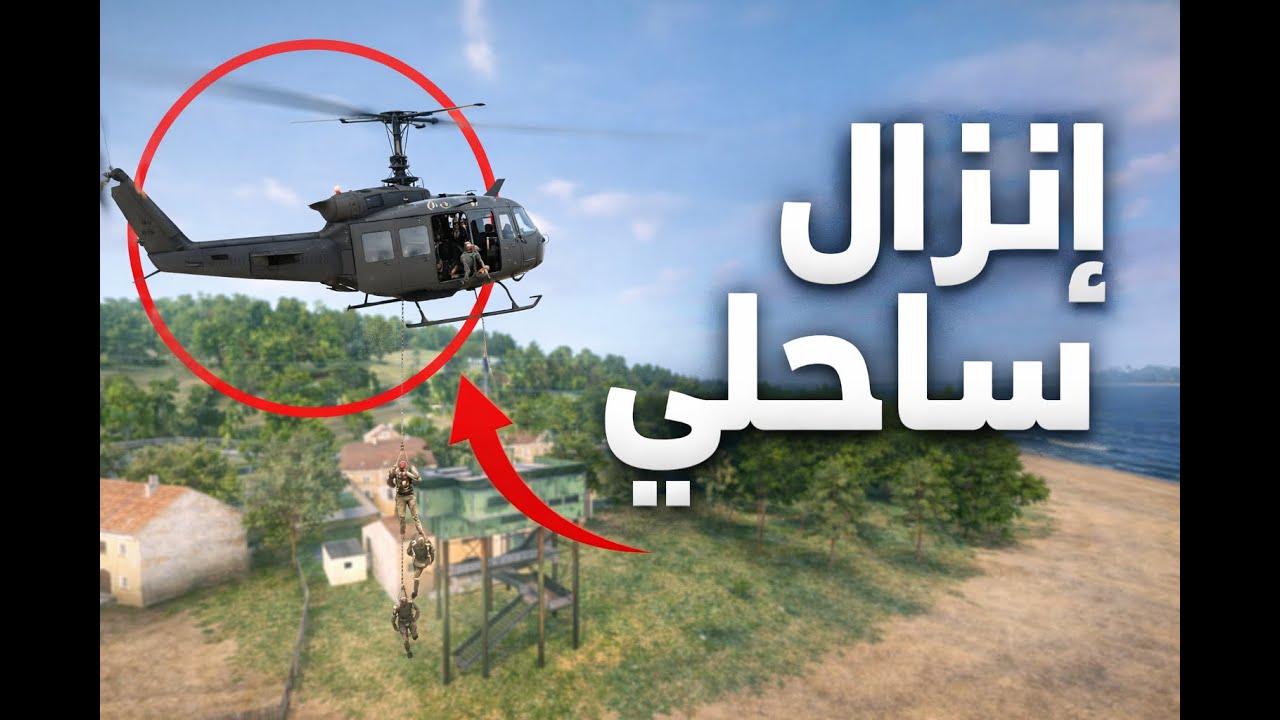 إنزال هيلكوبتر ⚔️ والسيطرة على الساحل | Arma Reforger السيطرة على قاعدة ساحلية