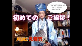 諸葛孔明挨拶・最新版