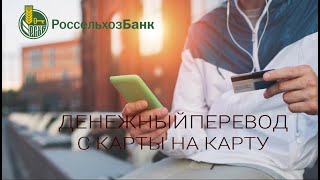 ПЕРЕВОДИМ ДЕНЬГИ С КАРТЫ НА КАРТУ. РОССЕЛЬХОЗБАНК