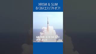 🎥Activity Report mini🎥 8/26（土）9時34分57秒に #JAXA の衛星2基打上げが決定 #shorts