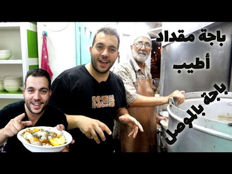 أشهر وأقدم باجه بالموصل باجه مقداد الشهيره الطعم يخبل