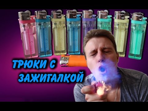 10 ТРЮКОВ С ЗАЖИГАЛКОЙ \ 10 Lighter Tricks