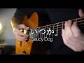 Saucy Dog -「いつか」(Itsuka)_fingerstyle guitar cover.【Free tab】