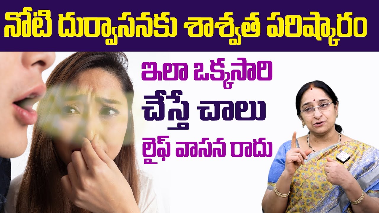 Ramaa Raavi - నోటి దుర్వాసన పోవాలంటే..! || Bad Breath Remedy | Bad Smell from Mouth | SumanTV