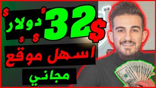 موقع صادق لربح 32.5$ دولار🔥من هاتفك وبشكل مجاني للمبتدئين و لأصحاب الخبرة✅️ الربح من الانترنت 2023