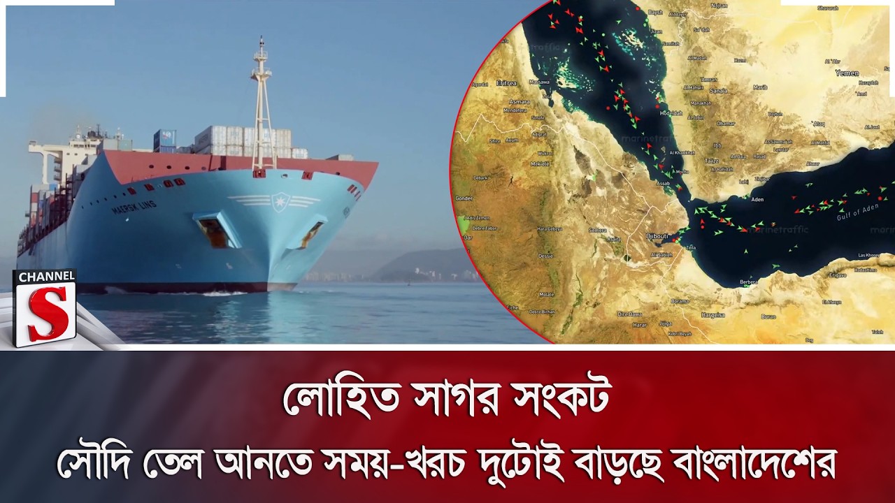 লোহিত সাগর সংকট: সৌদি তেল আনতে সময়-খরচ দুটোই বাড়ছে বাংলাদেশের | Red Sea | Channel S News