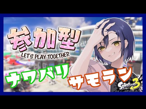 【#69】初見歓迎！21:00～ナワバリ 22:00～サモラン参加型！！(※要望により変更可！)【Splatoon3】