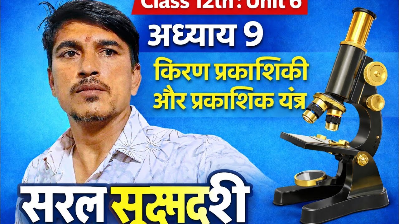 सरल सूक्ष्मदर्शी simple microscope