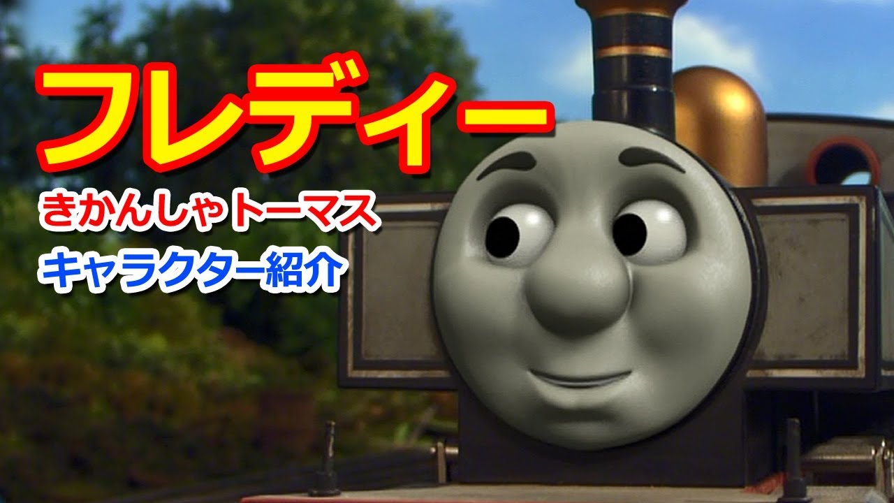 きかんしゃトーマスキャラクター紹介:フレディー Thomas & Friends Freddie YouTube