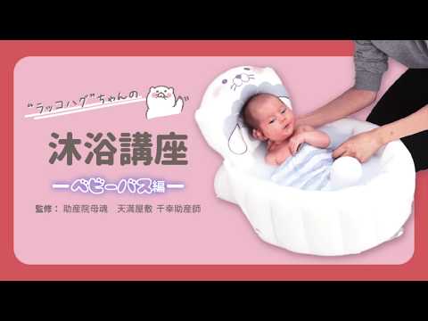 ラッコハグちゃんの沐浴講座 ～ベビーバス編～ - YouTube