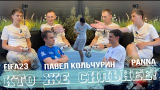 Кто же сильнее. Павел Кольчурин. Сыграли в FIFA23 и PANNA.  МФК КУЗБАСС. Корпорация АСИ.