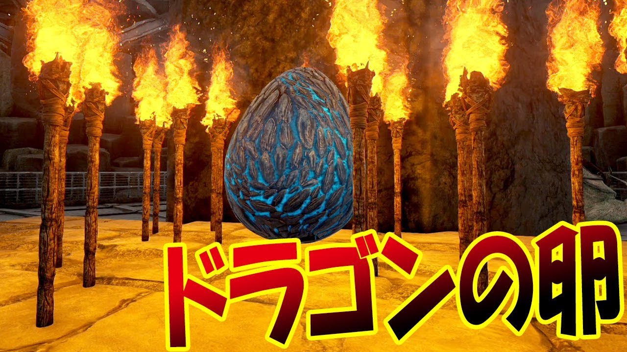 ドラゴンの卵を育てる 孵化させてワイバーンをゲットだぜ 恐竜サバイバル再び 28 Ark Survival Evolved Youtube