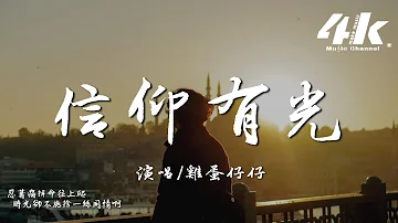 雞蛋仔仔 - 信仰有光『命運啊有時太囂張 拆了你的城牆，它想看你投降。』【高音質|動態歌詞Lyrics】♫