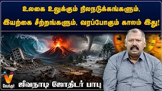 உலகை உலுக்கும் நிலநடுக்கங்களும், இயற்கை சீற்றங்களும், வரப்போகும் காலம் இது! - ஜீவ நாடி ஜோதிடர் பாபு screenshot 3