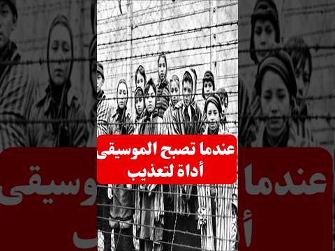 عندما تستعمل الموسيقى كأداة لتعذيب قصص History Reels Worldwar2history معلومات تاريخ Ww2