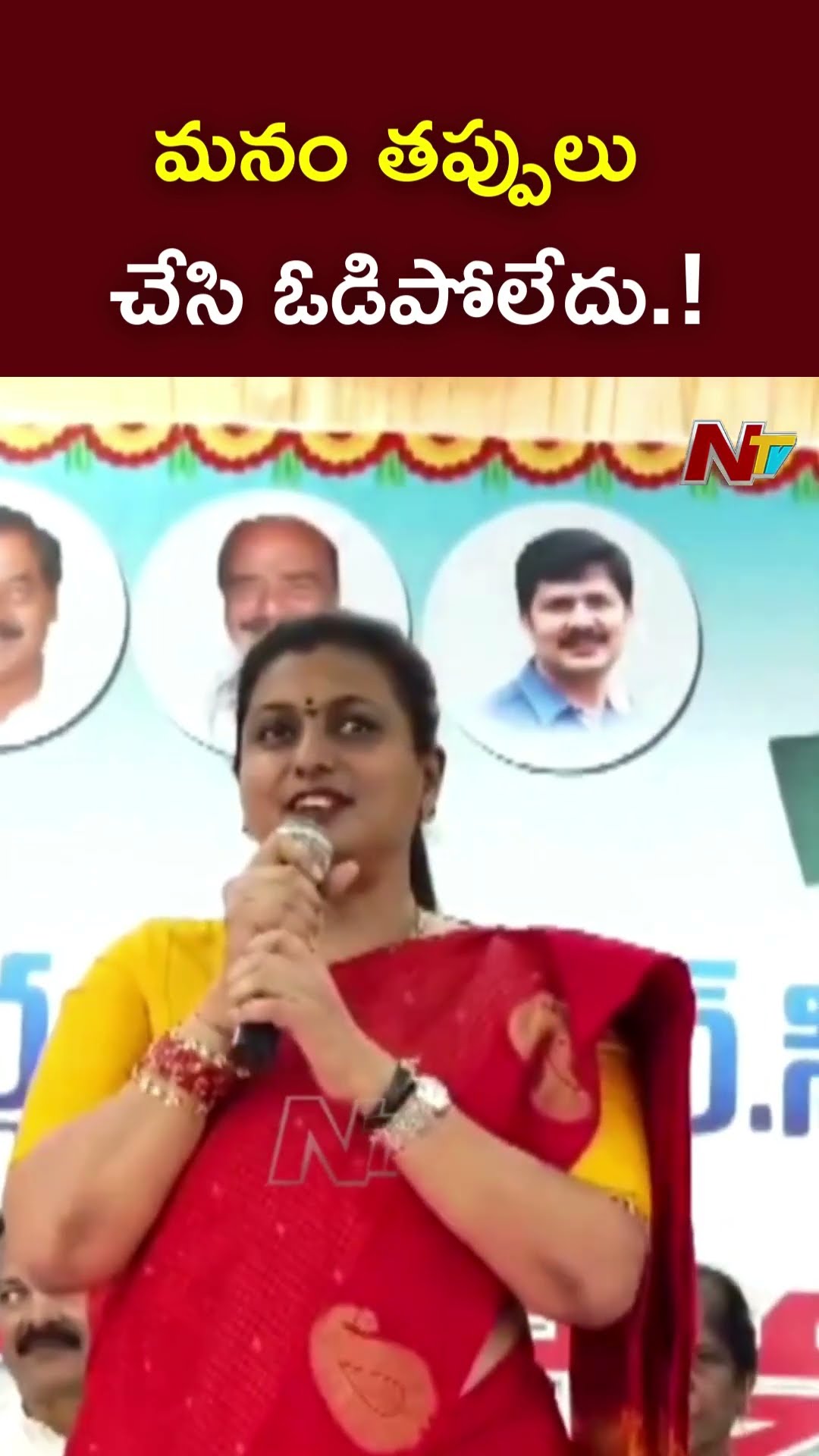 మనం తప్పులు చేసి ఓడిపోలేదు‌.! : Ex Minitser Roja l NTV
