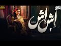 مسلسل اش اش بطولة مي عمر الحلقة 2