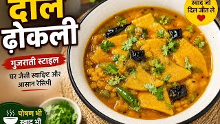 गुजराती स्टाइल दाल ढोकली | Dal Dhokli Recipe | एक बार खाएंगे तो बार-बार बनाएंगे 😋 #daldhokli #recipe