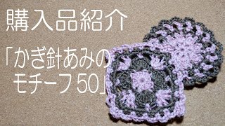 購入品紹介「かぎ針あみのモチーフ50 」