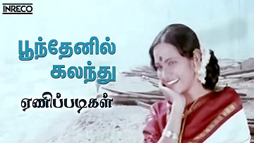 Poonthenil Kalandhu - Enippadigal | P Susheela, KV Mahadevan Super hits | Evergreen Tamil Song