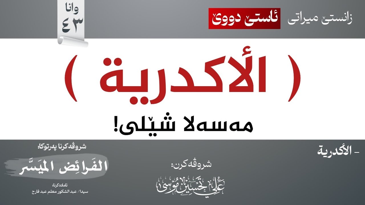 مەسەلا (الأكدرية)∣شروڤەکرنا پەرتوکا (الفرائض الميسر)
