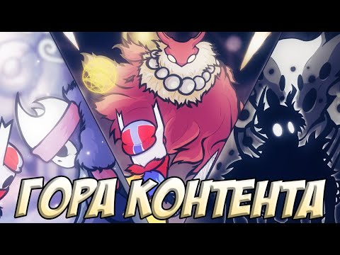 Видео: СЛИШКОМ МНОГО КОНТЕНТА! | Hollow Knight #21