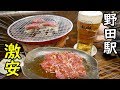 環状線せんべろ【野田駅】５４０円で焼き肉とビール（ふくみ屋 ）