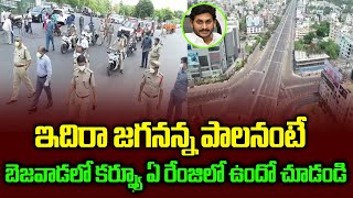 బెజవాడలో కర్ఫ్యూ | Vijaywada Lock Down Curfew Rules AP Police Awarness Crazy Visuals | Public | YCP