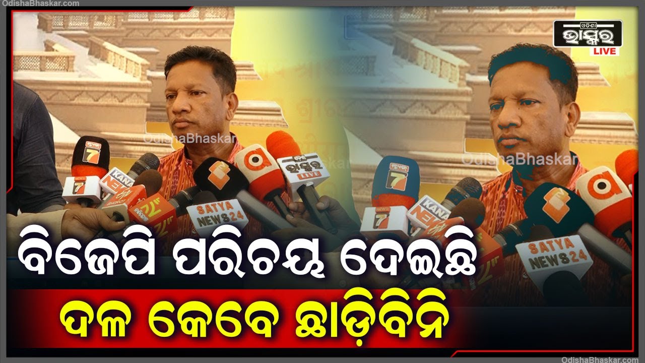 ''ମୋତେ ଟିକେଟ ନମିଳିଲେ ବି ମୁଁ ବିଜେପିରେ ସାଧାରଣ କର୍ମୀ ହୋଇ କାର୍ଯ୍ୟ କରିବି''