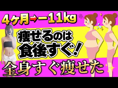 【2023年最新版】たった7分！4ヶ月で11kg痩せた食後ストレッチ！【食後ダイエット】