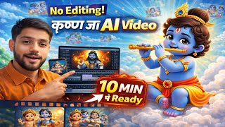 Krishna Ji Ki AI Videos Kaise Banaye | No Editing | Sirf 10 Min Me Viral Bhakti Video screenshot 4