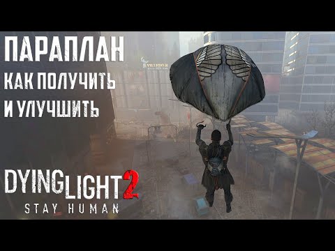 Параплан. Как получить и улучшить Dying Light 2