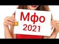 мфо Украина 2021 - передайте информацию должнику