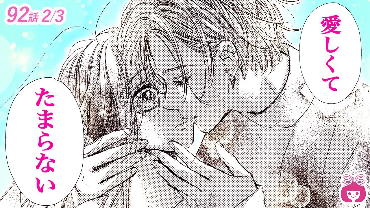 恋愛漫画】溺愛♡ キス大好きな彼氏、ずっと我慢してやっと出来たキス 