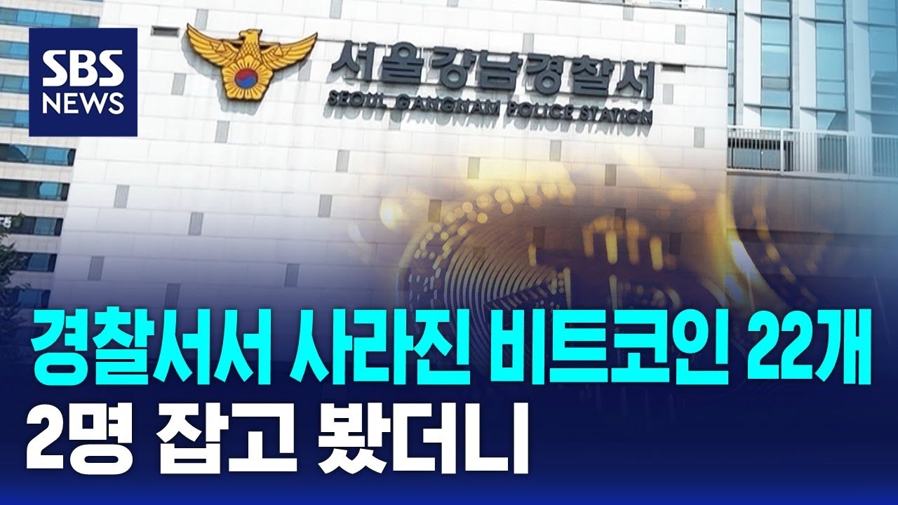 경찰서에서 사라진 비트코인 22개…2명 잡고 봤더니 / SBS