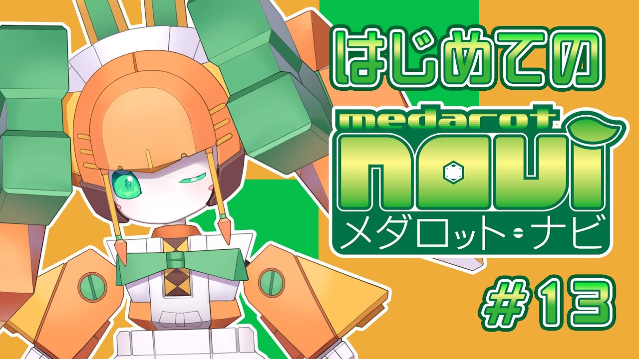 メダロット・ナビ】はじめてのメダロット・ナビ #13【チアフルバニー