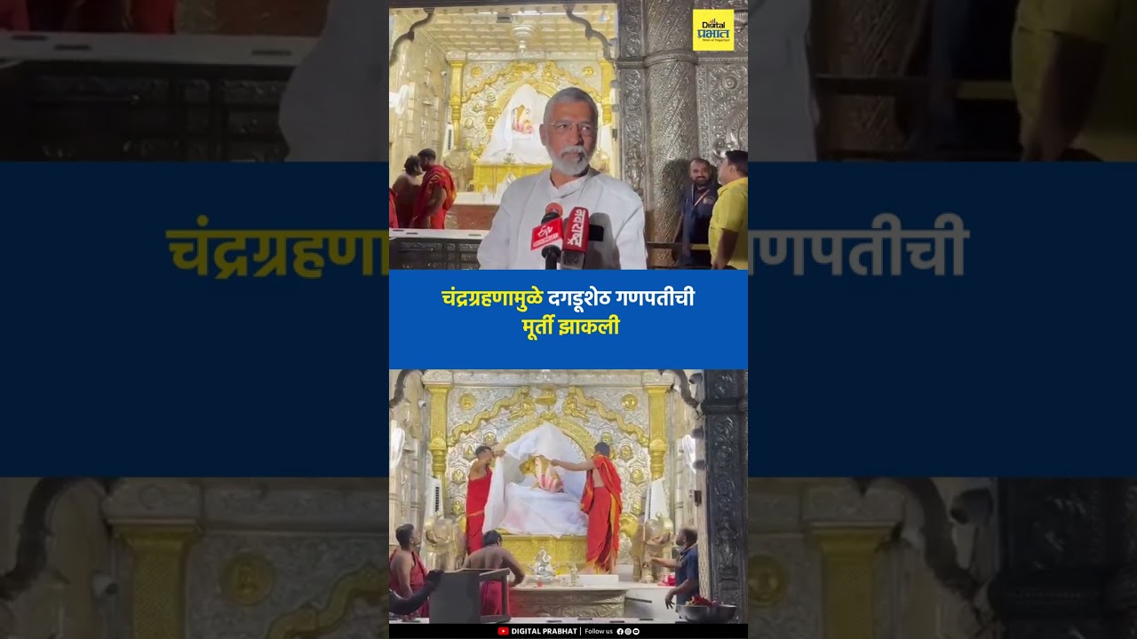 Pune News | चंद्रग्रहणामुळे दगडूशेठ गणपतीची मूर्ती झाकली