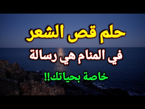 تفسير رؤية قص الشعر في المنام قص الشعر في الحلم هي رسالة خاصة بحياتك