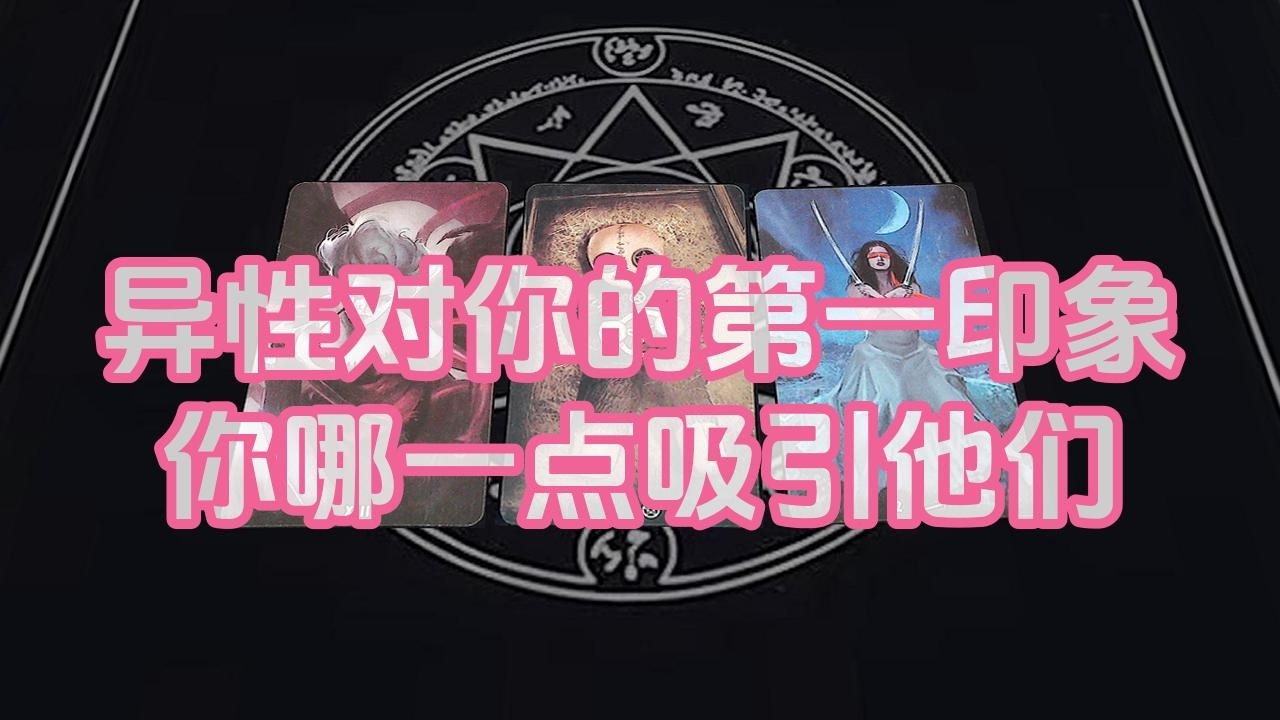 【塔羅牌占卜】异性对你的第一印象你哪一点吸引他们
