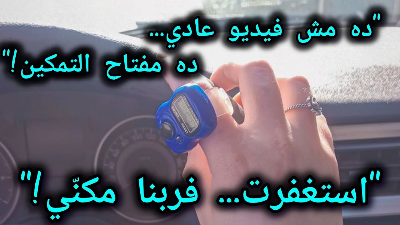 الإستغفار📿👈 بداية التمكين ‼️السر اللي هيغير حياتك: الاستغفار طريقك للتمكين والخروج من الابتلاء