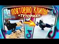 ПОВТОРЯЕМ КРУТЫЕ КЛИПЫ ТИК ТОК. Как сделать видео Тик Ток в Pics art и Videoleap / Туториал