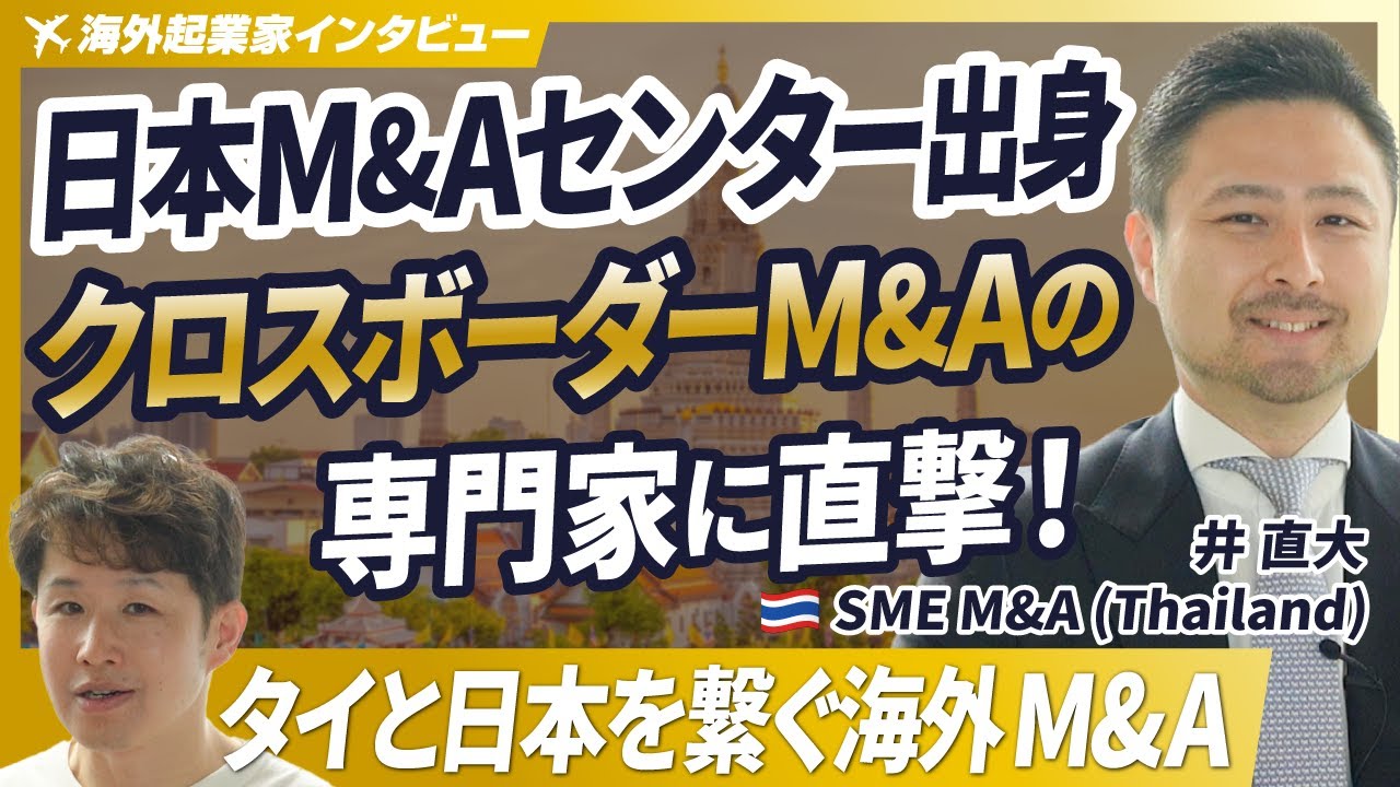 【日本M&Aセンター出身】タイのM&A会社でクロスボーダーM&Aを手掛ける専門家に直撃インタビュー【SME M&A (Thailand)/井直大/第1回】
