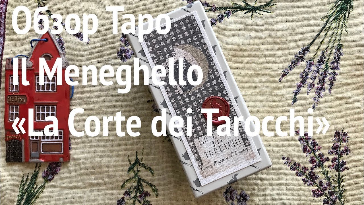 🌼Обзор на колоду таро Il Meneghello "La Corte dei Tarocchi" 🌼