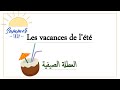 Parler Des Vacances De L été تعبير عن العطلة الصيفية باللغة الفرنسية